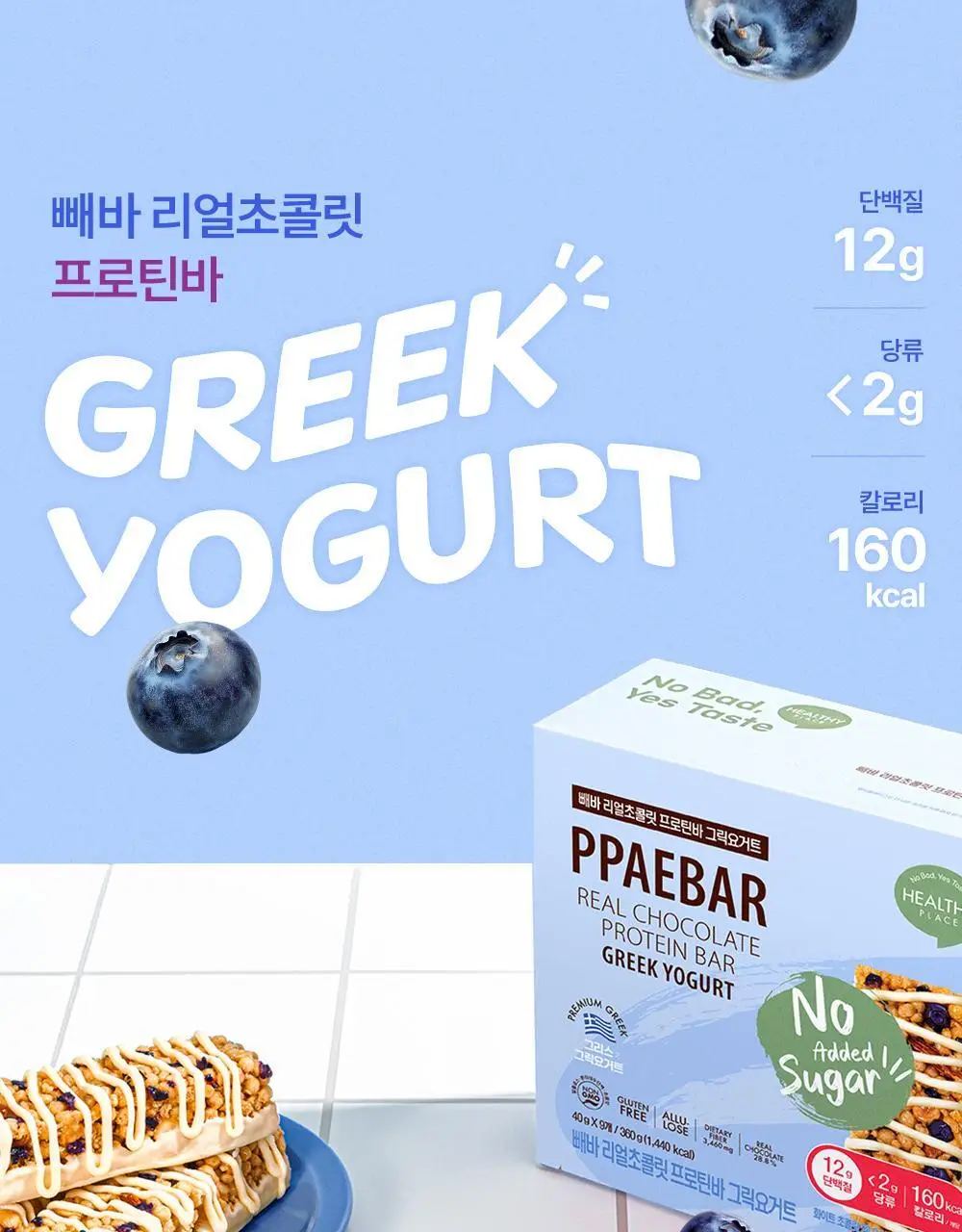 [NEW그릭요거트/1위 프로틴바] 빼바 리얼초콜릿 프로틴바 40g 9개입 4종 1택(다크/화이트/쿠키앤크림/그릭요거트) 상세페이지 27
